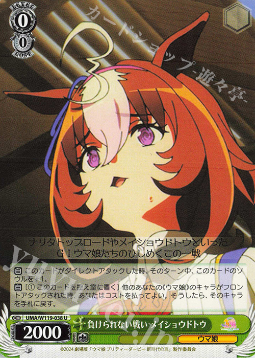 U 負けられない戦い メイショウドトウ | 販売 | 劇場版『ウマ娘 プリティーダービー 新時代の扉』 | ヴァイスシュヴァルツ