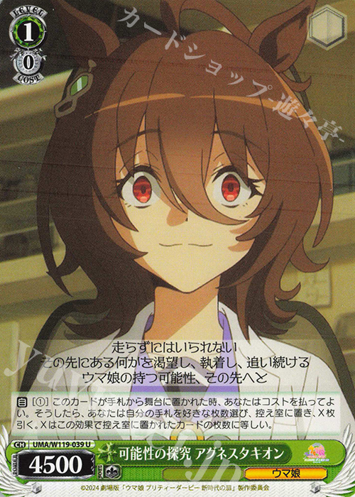 U 可能性の探究 アグネスタキオン | 販売 | 劇場版『ウマ娘 プリティーダービー 新時代の扉』 | ヴァイスシュヴァルツ
