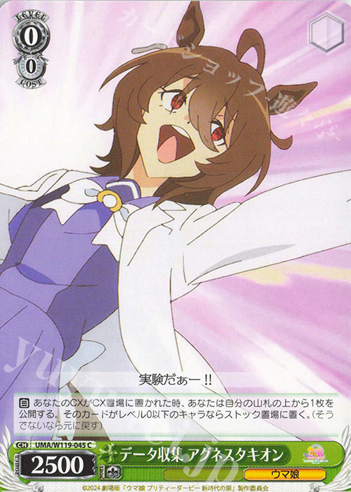 C データ収集 アグネスタキオン | 販売 | 劇場版『ウマ娘 プリティーダービー 新時代の扉』 | ヴァイスシュヴァルツ