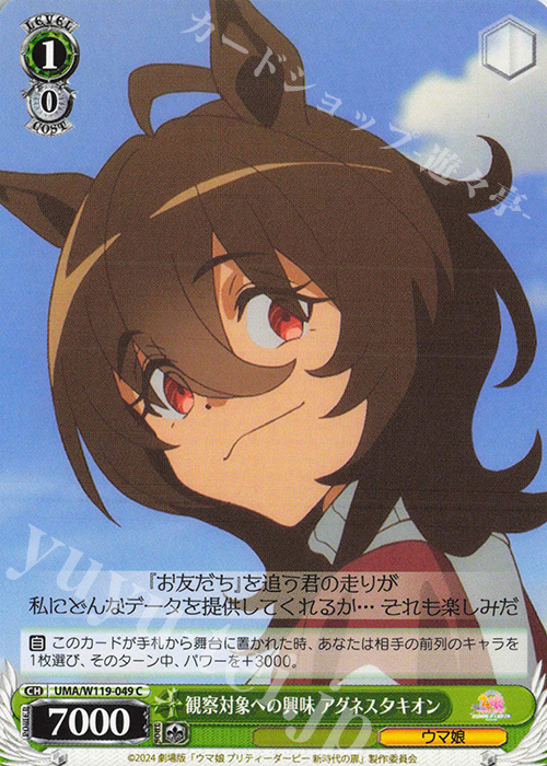 C 観察対象への興味 アグネスタキオン | 販売 | 劇場版『ウマ娘 プリティーダービー 新時代の扉』 | ヴァイスシュヴァルツ
