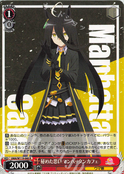 R 秘めた思い マンハッタンカフェ | 販売 | 劇場版『ウマ娘 プリティーダービー 新時代の扉』 | ヴァイスシュヴァルツ