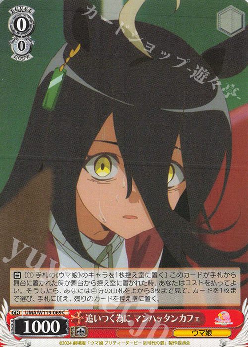 C 追いつく為に マンハッタンカフェ | 販売 | 劇場版『ウマ娘 プリティーダービー 新時代の扉』 | ヴァイスシュヴァルツ