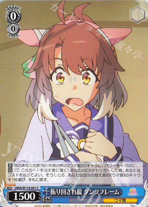 C 振り回され役 ダンツフレーム | 販売 | 劇場版『ウマ娘 プリティーダービー 新時代の扉』 | ヴァイスシュヴァルツ