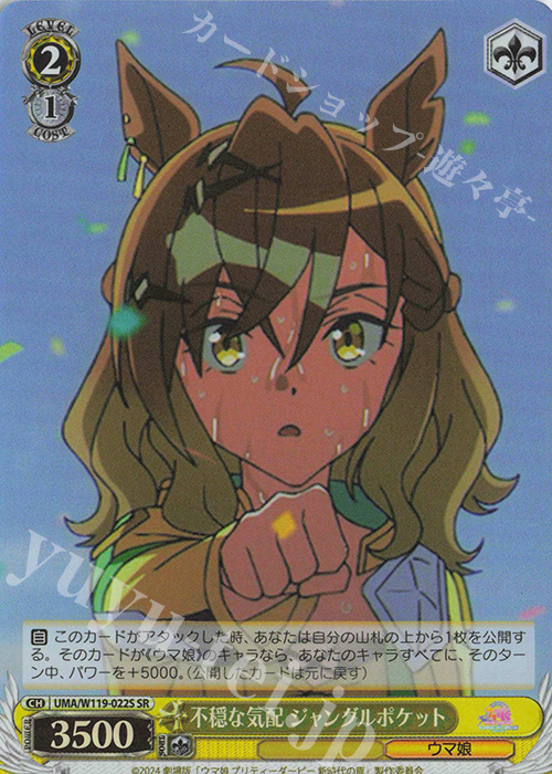 SR 不穏な気配 ジャングルポケット | 販売 | 劇場版『ウマ娘 プリティーダービー 新時代の扉』 | ヴァイスシュヴァルツ