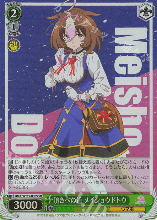 SR 頂きへの道 メイショウドトウ | 販売 | 劇場版『ウマ娘 プリティーダービー 新時代の扉』 | ヴァイスシュヴァルツ