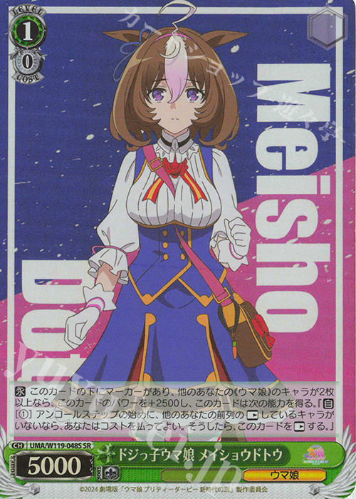 SR ドジっ子ウマ娘 メイショウドトウ | 販売 | 劇場版『ウマ娘 プリティーダービー 新時代の扉』 | ヴァイスシュヴァルツ