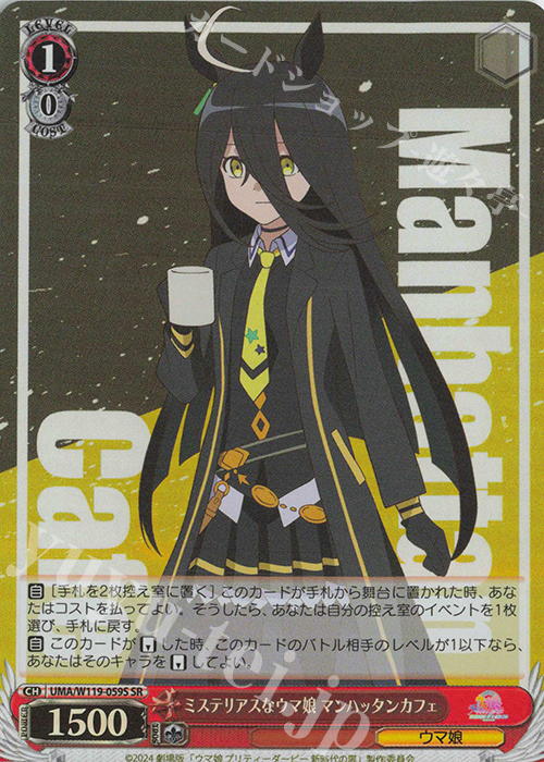 SR ミステリアスなウマ娘 マンハッタンカフェ | 販売 | 劇場版『ウマ娘 プリティーダービー 新時代の扉』 | ヴァイスシュヴァルツ