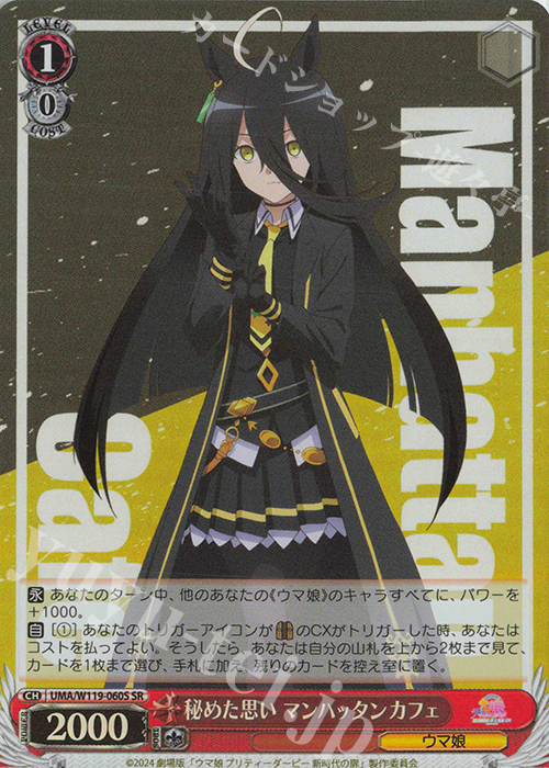 SR 秘めた思い マンハッタンカフェ | 販売 | 劇場版『ウマ娘 プリティーダービー 新時代の扉』 | ヴァイスシュヴァルツ