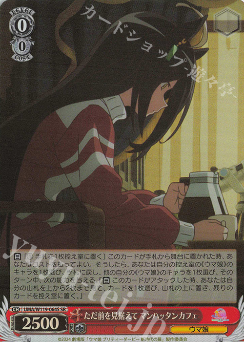 SR ただ前を見据えて マンハッタンカフェ | 販売 | 劇場版『ウマ娘 プリティーダービー 新時代の扉』 | ヴァイスシュヴァルツ