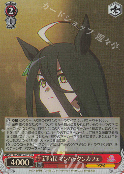SR 新時代 マンハッタンカフェ | 販売 | 劇場版『ウマ娘 プリティーダービー 新時代の扉』 | ヴァイスシュヴァルツ