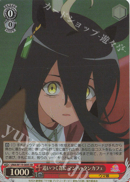 SR 追いつく為に マンハッタンカフェ | 販売 | 劇場版『ウマ娘 プリティーダービー 新時代の扉』 | ヴァイスシュヴァルツ
