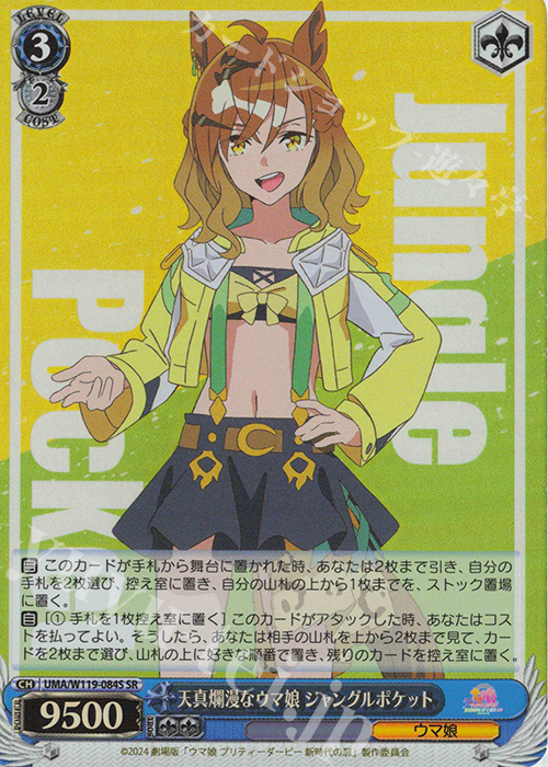 SR 天真爛漫なウマ娘 ジャングルポケット | 販売 | 劇場版『ウマ娘 プリティーダービー 新時代の扉』 | ヴァイスシュヴァルツ