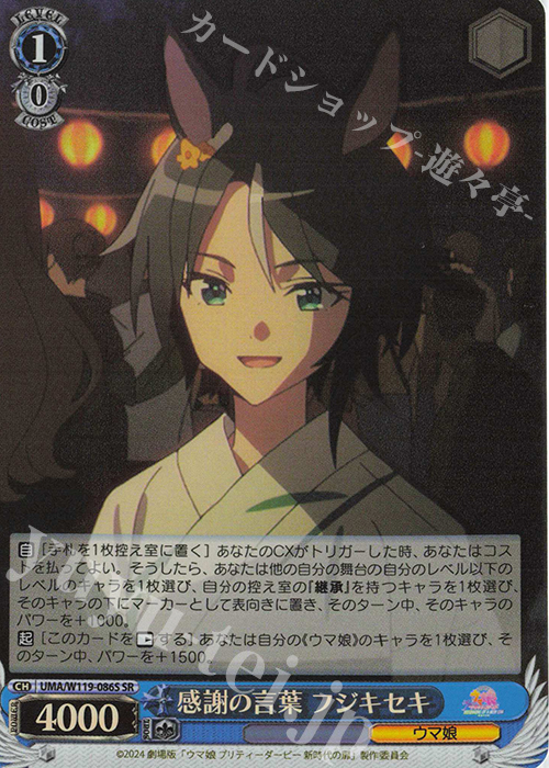 SR 感謝の言葉 フジキセキ | 販売 | 劇場版『ウマ娘 プリティーダービー 新時代の扉』 | ヴァイスシュヴァルツ