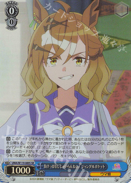 SR 負けっぱなしじゃいらんねぇ！ ジャングルポケット | 販売 | 劇場版『ウマ娘 プリティーダービー 新時代の扉』 | ヴァイスシュヴァルツ