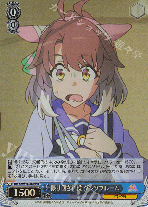 SR 振り回され役 ダンツフレーム | 販売 | 劇場版『ウマ娘 プリティーダービー 新時代の扉』 | ヴァイスシュヴァルツ