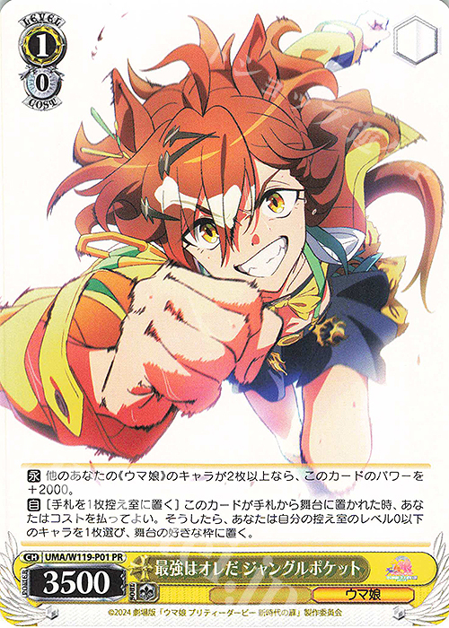 PR 最強はオレだ ジャングルポケット | 販売 | 劇場版『ウマ娘 プリティーダービー 新時代の扉』 | ヴァイスシュヴァルツ