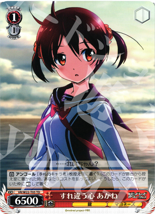 TD すれ違う心 あかね | 販売 | ビビッドレッド・オペレーション | ヴァイスシュヴァルツ