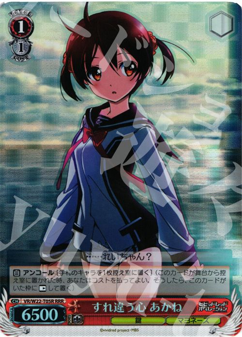 RRR すれ違う心 あかね | 販売 | ビビッドレッド・オペレーション | ヴァイスシュヴァルツ