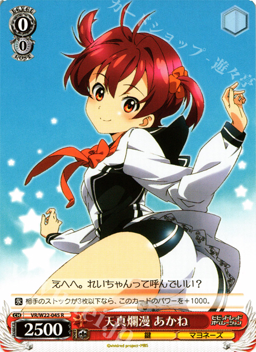 R 天真爛漫 あかね | 販売 | ビビッドレッド・オペレーション | ヴァイスシュヴァルツ