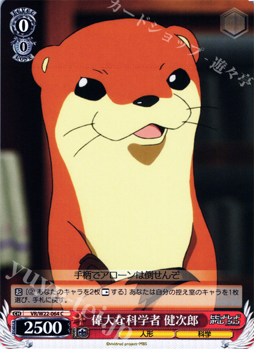 C 偉大な科学者 健次郎 | 販売 | ビビッドレッド・オペレーション | ヴァイスシュヴァルツ