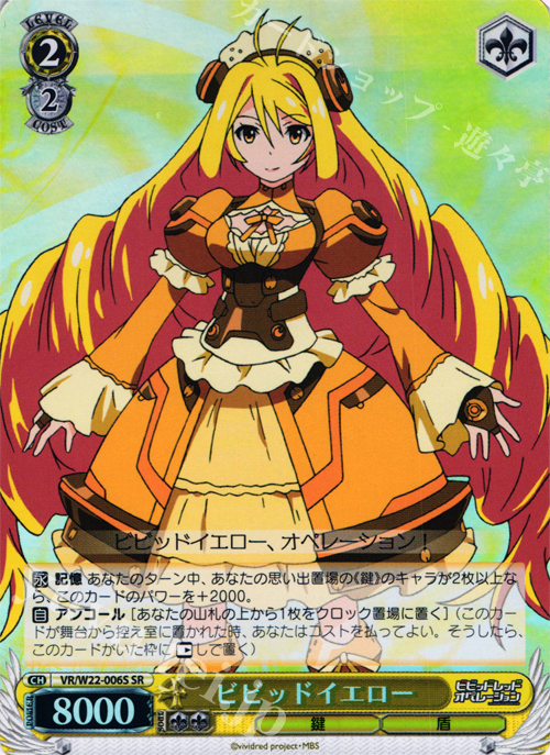 SR ビビッドイエロー | 販売 | ビビッドレッド・オペレーション | ヴァイスシュヴァルツ
