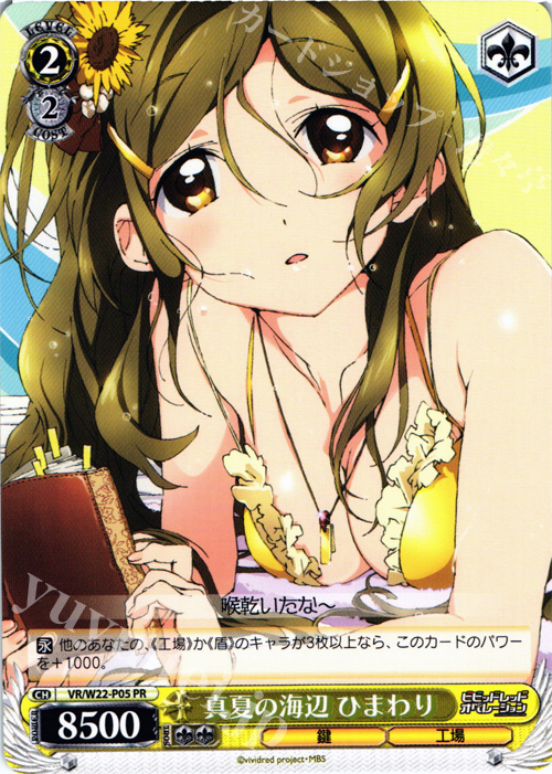 PR 真夏の海辺 ひまわり | 販売 | ビビッドレッド・オペレーション | ヴァイスシュヴァルツ