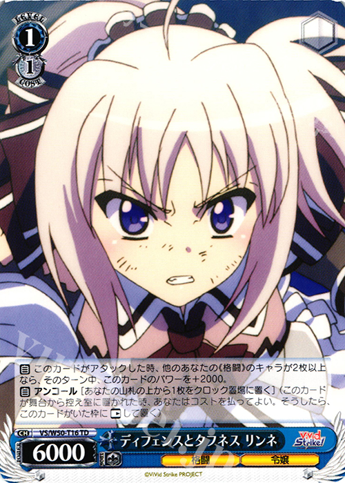 TD ディフェンスとタフネス リンネ | 販売 | ViVid Strike! | ヴァイスシュヴァルツ