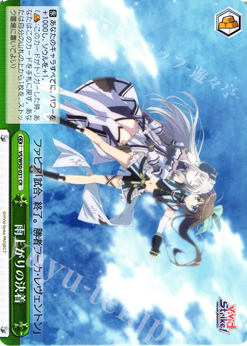 CR 雨上がりの決着 | 販売 | ViVid Strike! | ヴァイスシュヴァルツ