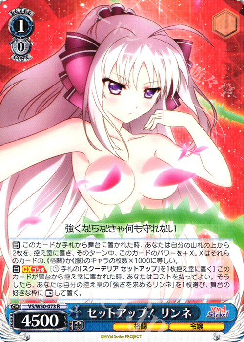 R セットアップ! リンネ | 販売 | ViVid Strike! | ヴァイスシュヴァルツ