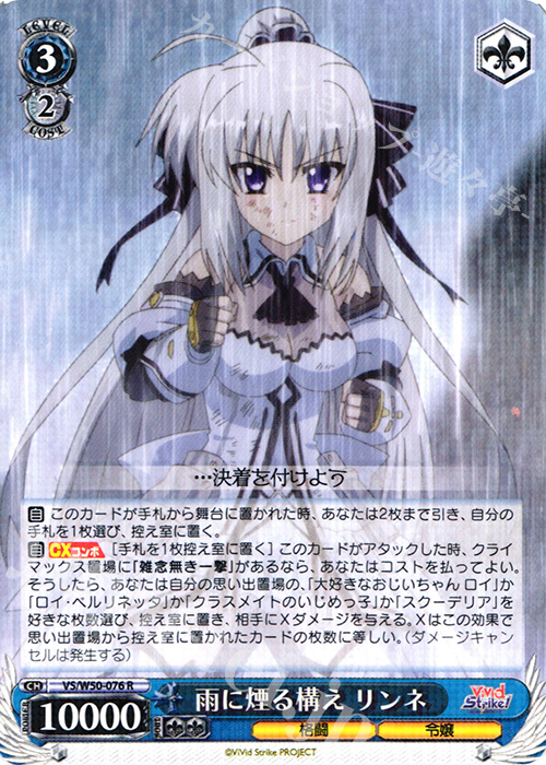 R 雨に煙る構え リンネ | 販売 | ViVid Strike! | ヴァイスシュヴァルツ
