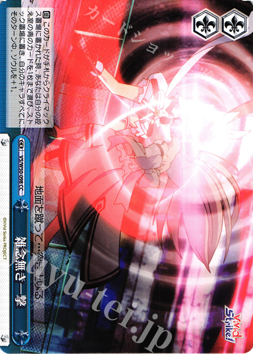 CC 雑念無き一撃 | 販売 | ViVid Strike! | ヴァイスシュヴァルツ