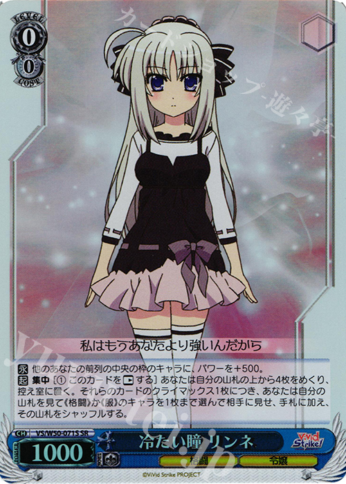 SR 冷たい瞳 リンネ | 販売 | ViVid Strike! | ヴァイスシュヴァルツ