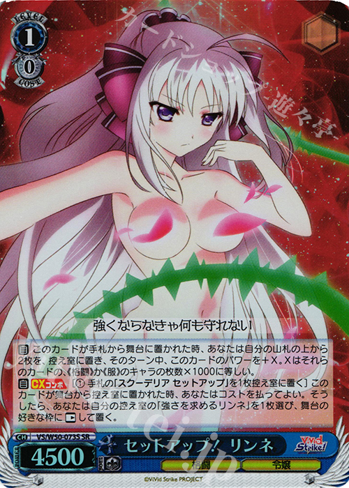 SR セットアップ! リンネ | 販売 | ViVid Strike! | ヴァイスシュヴァルツ