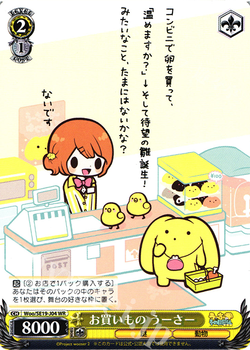 WR お買いもの うーさー | 販売 | うーさーのその日暮らし | ヴァイスシュヴァルツ