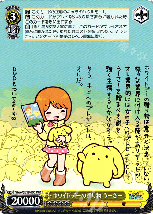 WR ホワイトデーの贈り物 うーさー | 販売 | うーさーのその日暮らし | ヴァイスシュヴァルツ