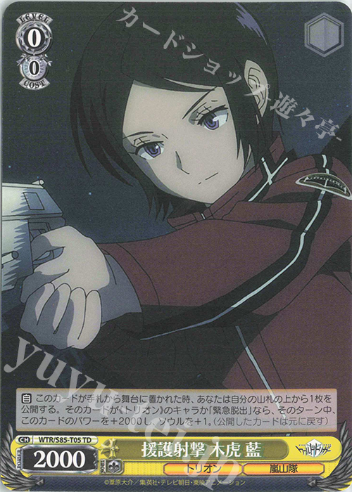TD 援護射撃 木虎 藍 | 販売 | ワールドトリガー | ヴァイスシュヴァルツ