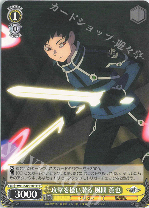 【傷】 TD 攻撃を掻い潜る 風間 蒼也 | 販売 | ワールドトリガー | ヴァイスシュヴァルツ