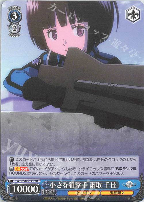 TD 小さな狙撃手 雨取 千佳 | 販売 | ワールドトリガー | ヴァイスシュヴァルツ