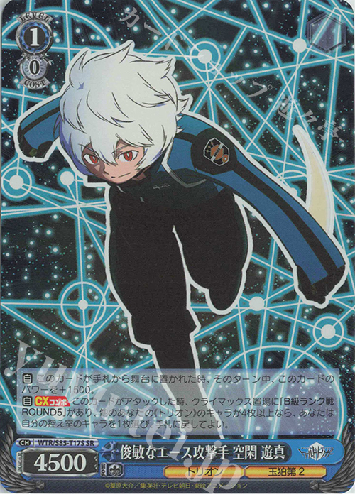 SR 俊敏なエース攻撃手 空閑 遊真 | 買取 | ワールドトリガー | ヴァイスシュヴァルツ
