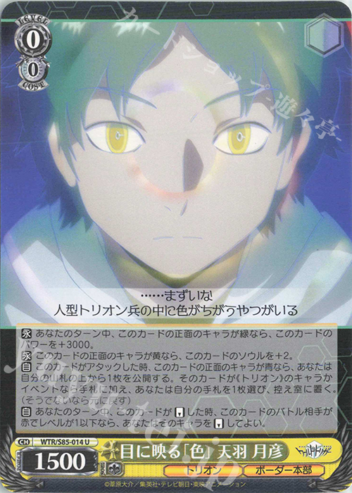 U 目に映る「色」 天羽 月彦 | 販売 | ワールドトリガー | ヴァイスシュヴァルツ