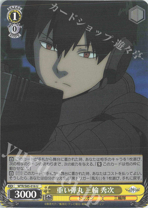 U 重い弾丸 三輪 秀次 | 販売 | ワールドトリガー | ヴァイスシュヴァルツ