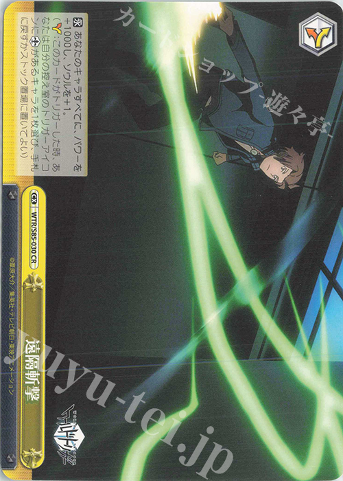 CR 遠隔斬撃 | 販売 | ワールドトリガー | ヴァイスシュヴァルツ