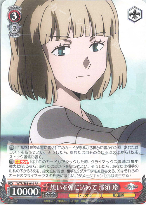 RR 想いを弾に込めて 那須 玲 | 販売 | ワールドトリガー | ヴァイスシュヴァルツ