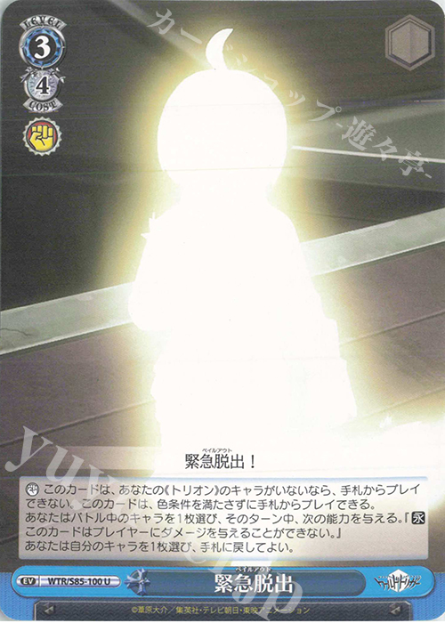 U 緊急脱出 | 販売 | ワールドトリガー | ヴァイスシュヴァルツ