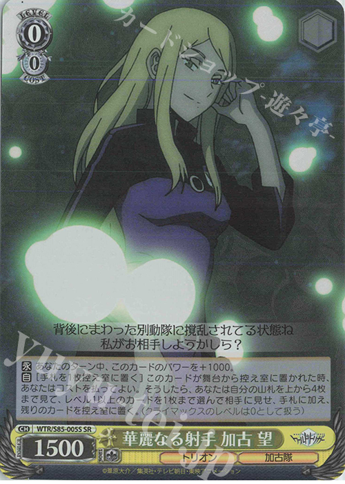 SR 華麗なる射手 加古 望 | 買取 | ワールドトリガー | ヴァイスシュヴァルツ
