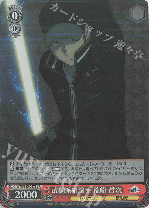 SR 武闘派狙撃手 荒船 哲次 | 買取 | ワールドトリガー | ヴァイスシュヴァルツ