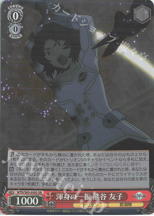 SR 渾身の一振 熊谷 友子 | 買取 | ワールドトリガー | ヴァイスシュヴァルツ