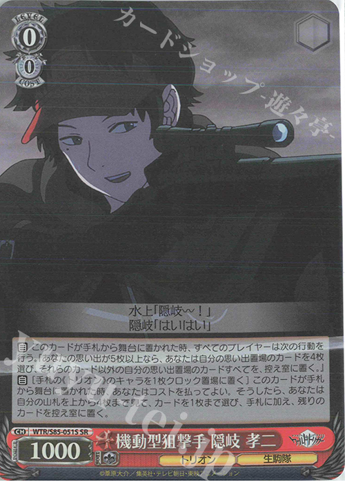 SR 機動型狙撃手 隠岐 孝二 | 買取 | ワールドトリガー | ヴァイスシュヴァルツ
