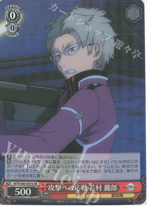 SR 攻撃への応戦 若村 麓郎 | 買取 | ワールドトリガー | ヴァイスシュヴァルツ