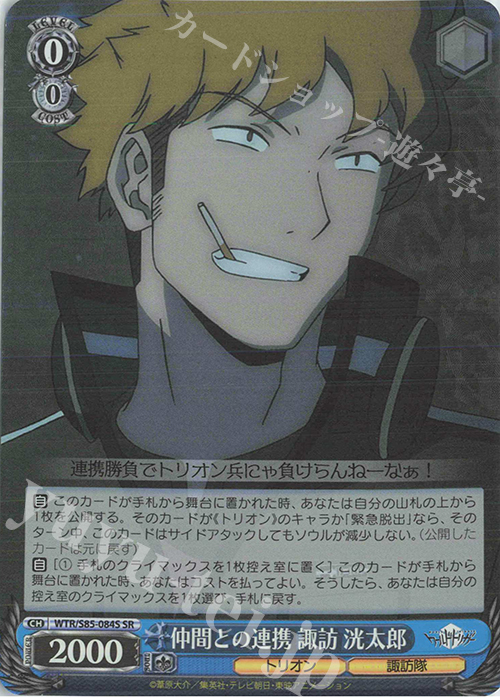 SR 仲間との連携 諏訪 洸太郎 | 買取 | ワールドトリガー | ヴァイスシュヴァルツ